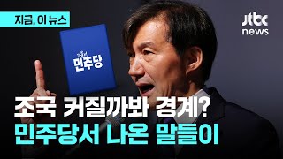 조국의 '범야권 연석회의' 제안에…민주당에서 나온 반응들｜지금 이 뉴스