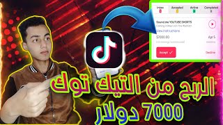 الربح من التيك توك 7000دولار ?فقط بطريقة سهلة ?sound.me حل مشكلة عدم ضهور العروض??tiktok تيك_توك