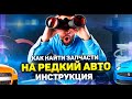 Как найти запчасти на редкий автомобиль - инструкция по поиску запчастей для авто