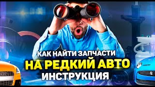 Как найти запчасти на редкий автомобиль - инструкция по поиску запчастей для авто