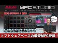 AKAI MPC STUDIO 2が登場！使用感を試してみました！