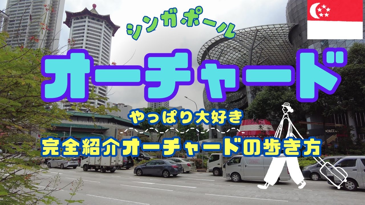 在住者が紹介する【シンガポール・オーチャード】（シンガポールの銀座と呼ばれる街・オーチャード）
