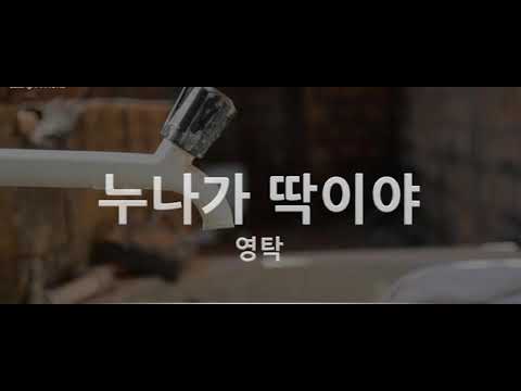 [TJ노래방라운지] 누나가딱이야 - 영탁