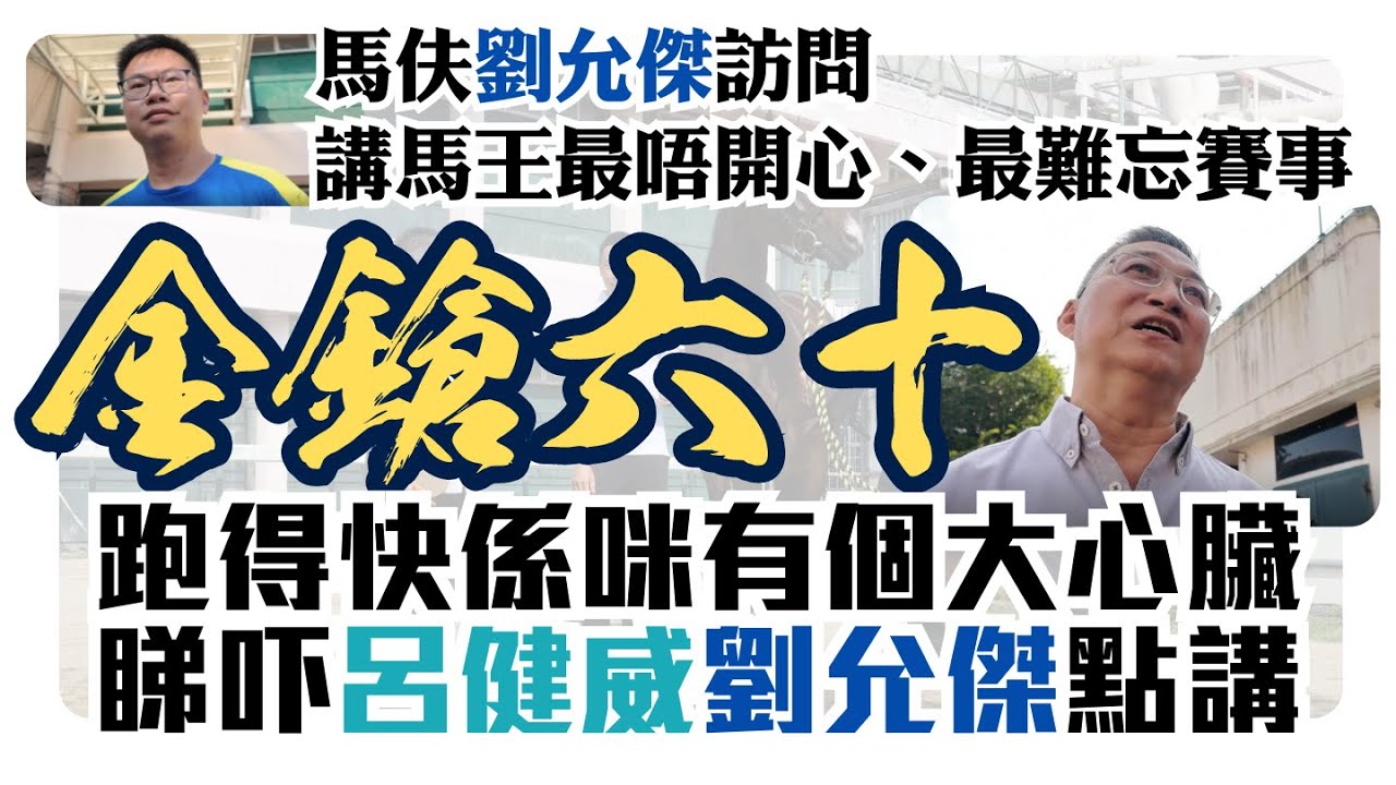 金鎗六十馬伕劉允傑分享馬王點滴 | 最唔開心、最難忘賽事 | 馬王係咪有個大心臟，睇吓問威哥劉允傑點講！