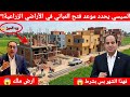 السيسي يعلن البناء في الاراضي الزراعيه في هذا الموعد 2026