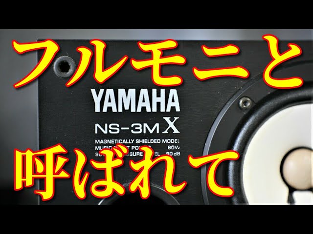 YAMAHA NS-3MX 12cm Fullrange monitor speakers 空気録音 1995  debut♪orchestra→A.Guitar→Jazz Piano Base