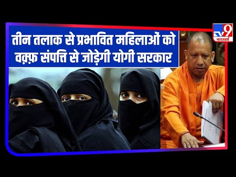 तीन तलाक पीड़ित महिलाओं को Waqf Board की संपत्ति से फायदा पहुंचाने की तैयारी में Yogi सरकार