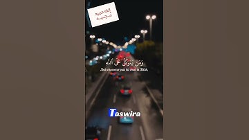 و من يتق الله يجعل له مخرجا - قرآن كريم بصوت جميل جداً #القران_الكريم