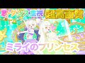 【歌・ダンス重視】ミライのプリンセス - リング・クローバー/鈴風つむぎ [ひみつのアイプリ] 【4K 60fps 超高画質】
