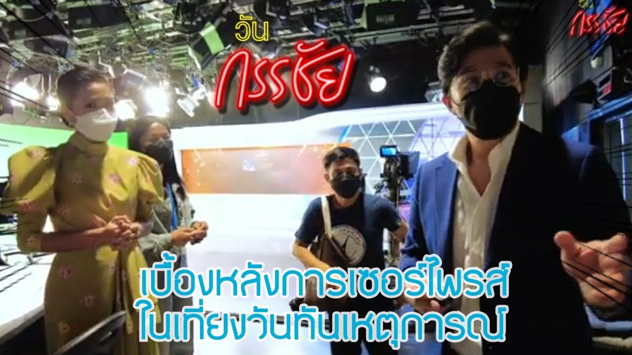 วันกรรชัย | เบื้องหลังการเซอร์ไพรส์ ในเที่ยงวันทันเหตุการณ์