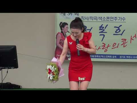 가수 전복희[좋은님/원곡미녀와야수] 제37회 당진 삽교천 해상공원 사랑의 콘서트{가수 전복희}