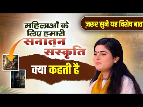 महिलाओं के लिए हमारी सनातन संस्कृति क्या कहती है ज़रूर सुने यह विशेष बात ।। #sadhnapravachan