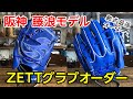 ゼット軟式グラブオーダー投手用 阪神タイガース 藤浪晋太郎投手モデル