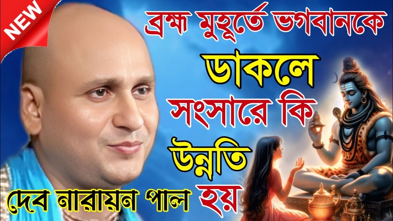 ব্রহ্ম মুহূর্তে ভগবানকে ডাকলে সংসারে কি উন্নতি হয়, দেব নারায়ন পাল কীর্তন | Debnarayan Pal Kirtan