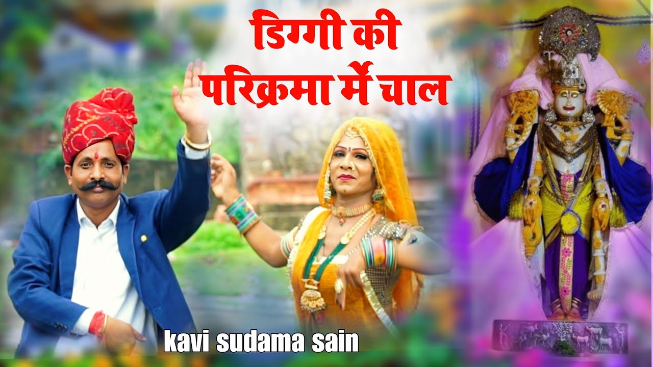 श्री जी की परिक्रमा मै चाल || DIGGI kalyan ji ka bhajan || kavi sudama sain