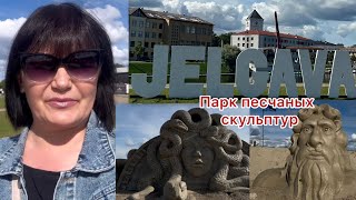видео: ✅ELGAVA//Парк песчаных скульптур со всех стран//Впервые в этом городе. #europe#travel#blog#marido66# картинка: ✅ELGAVA//Парк песчаных скульптур со всех стран//Впервые в этом городе. #europe#travel#blog#marido66#