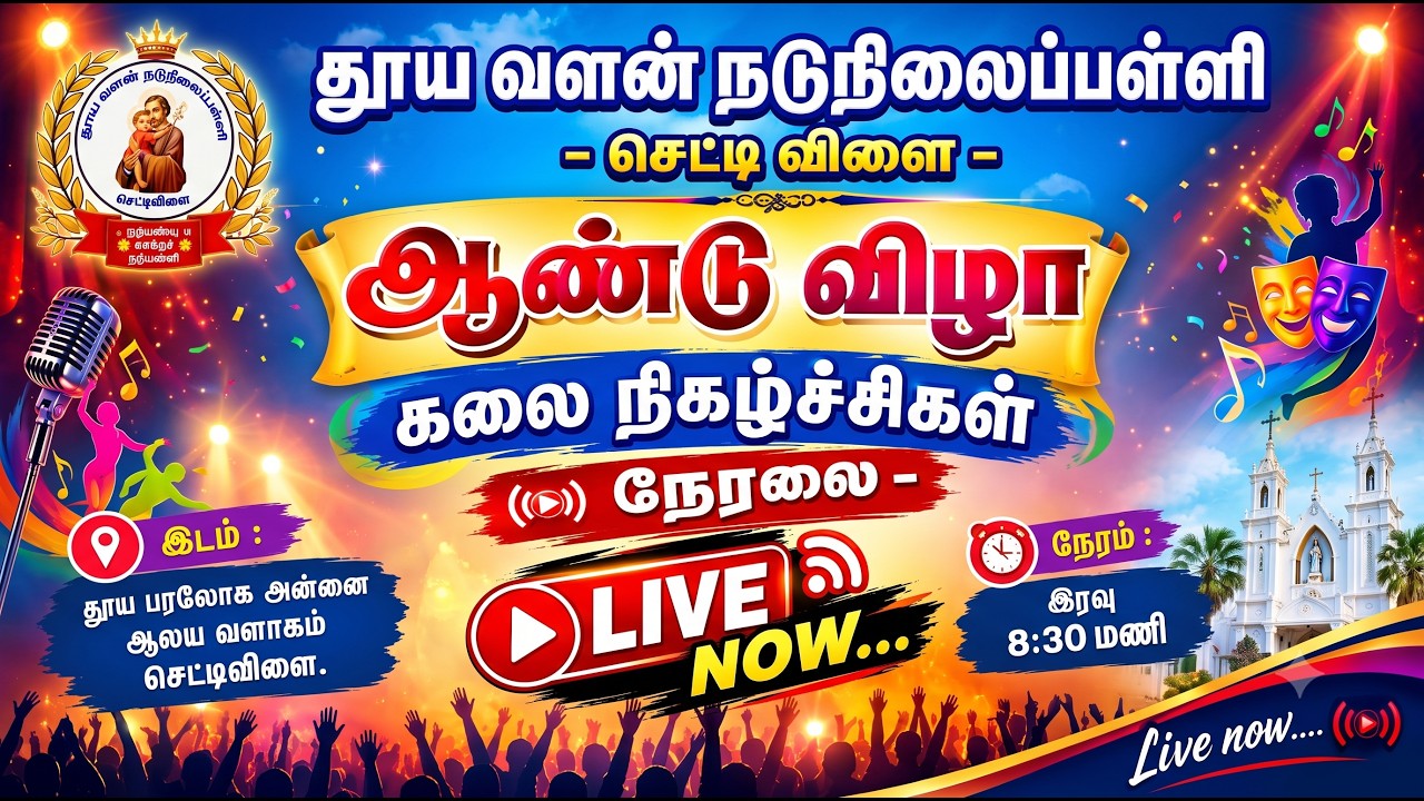 🔴🅻🅸🆅🅴 தூய வளன் நடுநிலைப்பள்ளி - செட்டிவிளை | பள்ளி ஆண்டு விழா - 2026 |