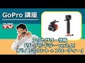 GoPro 新アクセサリー 「ザ・ハンドラー ver.2.0」「バイトマウント+フローティ」