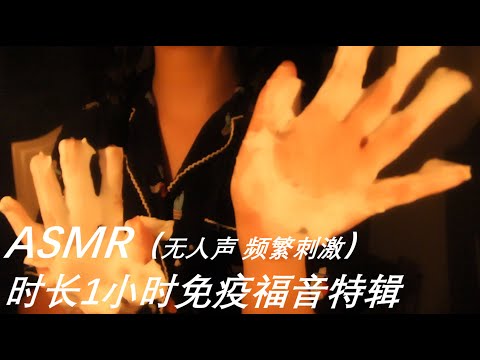 ASMR【超高品质-无人声-零底噪】频繁脑内刺激，免疫者的修养