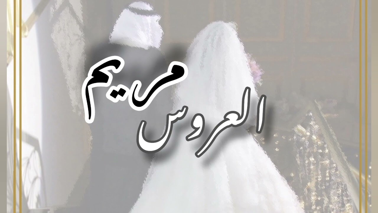 ابو زلف - مريم السراي