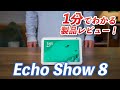 Echo Show 8 をレビュー！動画も楽しめるディスプレイ付きスマートスピーカー