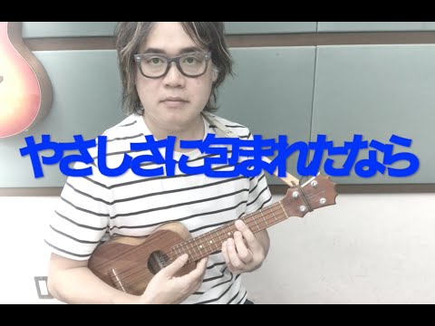 【やさしさに包まれたなら】荒井由実ソロウクレレ ・カバー。タブ譜あり‼️