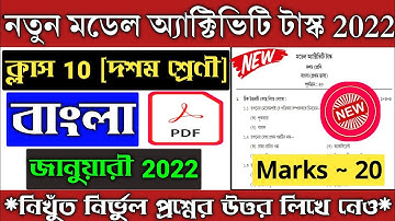 Model Activity Task January 2022 Class 10 Bengali | Class 10 Bengali Model Activity Task 2022 Part 1