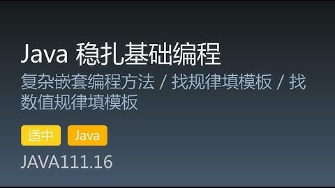 JAVA111.16 复杂嵌套编程方法 / 找规律填模板 / 找数值规律填模板