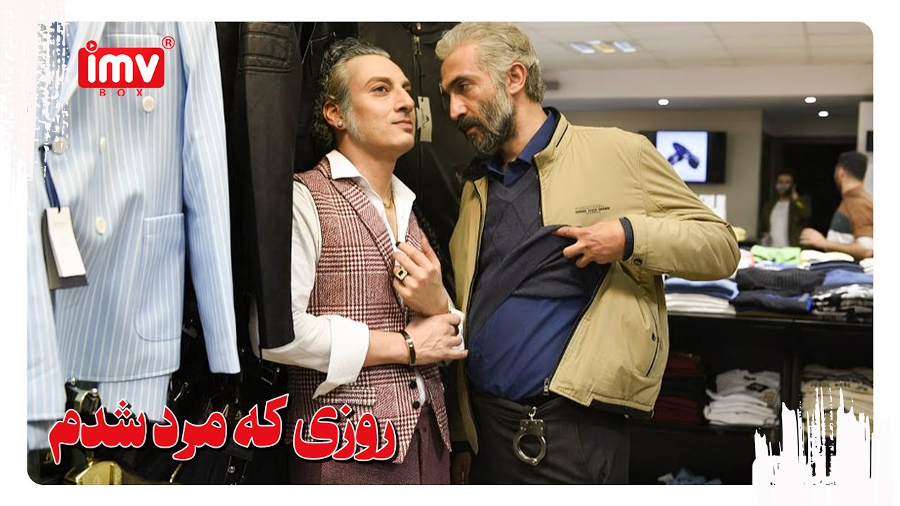 ► Iranian Film The Day I Became a Man | English Subtitle| فیلم ایرانی روزی که مرد شدم