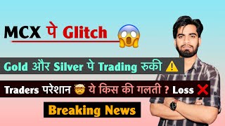 MCX पे Glitch 😱 Gold और Silver मे Trading रुकी ⚠️ Traders परेशान 🤯 किस की गलती ? Breaking News