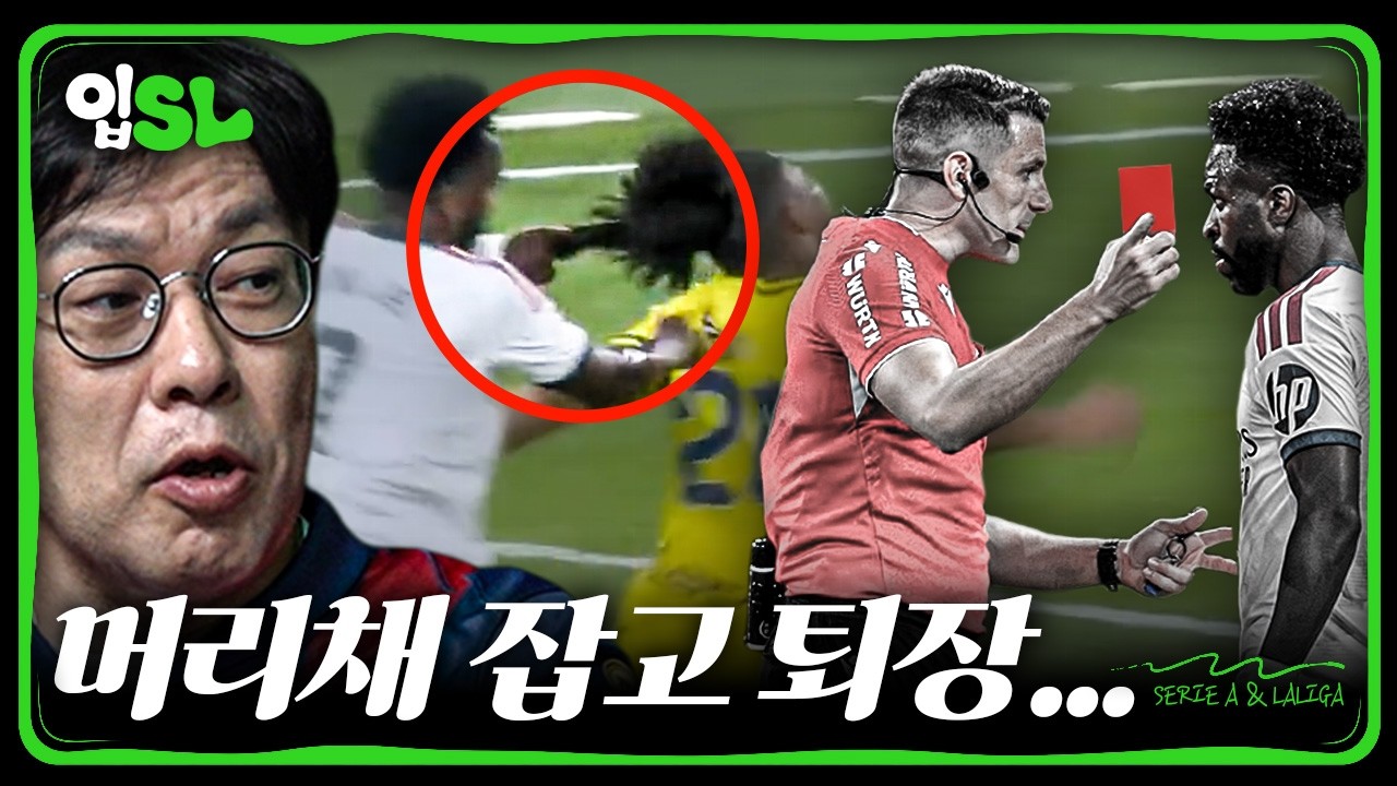 머리채 잡고 퇴장당한 비니시우스... 엘클라시코 못 나올 확률 높다고?ㅣ입축구SL