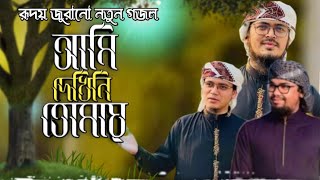 Bangla Islamic Song | Ami Dekhini Tomay by Kalarab Shilpigosthi 2022 | Naate Rasul Sallallah