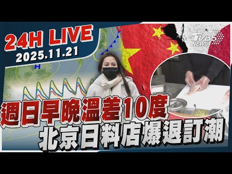 LIVE 週日早晚溫差10度 北京日料店爆退訂潮 20251121 TVBS新聞網