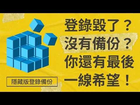 不用重灌！從磁碟區陰影複製救回 Windows 登錄