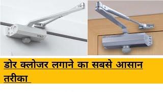 # door close लगाए सबसे जल्दी# how to install door closer lizard # कारपेंटर भाई जरूर देखे जल्दी देखे#