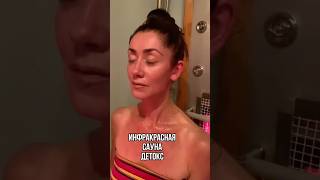 Инфракрасная сауна. Детокс #тело #здоровье #детокс #омоложение #лицо #уход