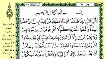 05-01: الصفحة 558 :سورة الطلاق من الآية