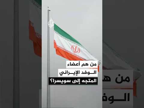 التلفزيون الإيراني: وفد إيران المفاوض المتجه إلى سويسرا يضم محافظ البنك المركزي ونائب وزير النفط