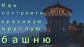 Как построить красивую, круглую, башню в mineсraft