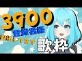 【達成🎉】バラード系多め歌枠🎤登録者様3900人目指してます!!【#新人Vtuber / #歌枠 / #せあlive / #shorts  】