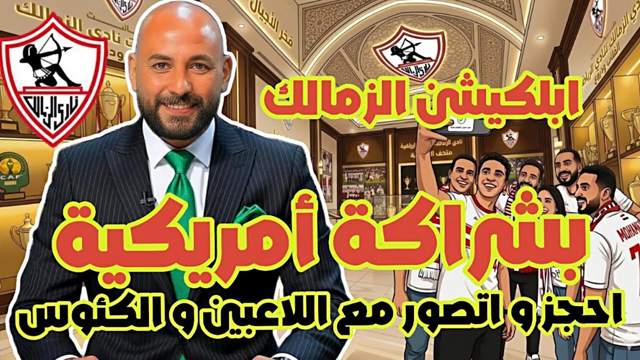 رسمياً: الزمالك يطير للعالمية. شراكة أمريكية ستغير مستقبل النادي!💰💥 |كيف ستصور مع اللاعيبة بضغطة زر؟