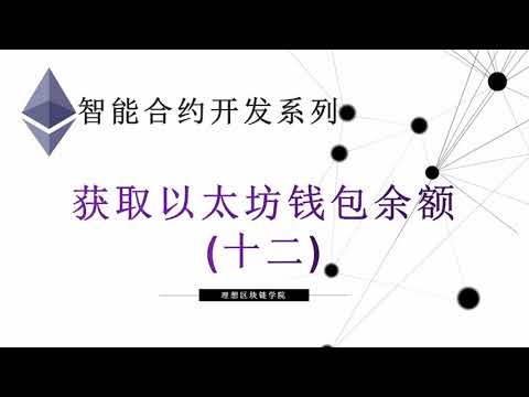 教程：JavaScript获取以太坊钱包余额 | 切换账户或网络触发事件(12) #智能合约 #Solidity 【原创智能合约solidity教程】最新最全持续新增及更新课程内容Y站唯一官方