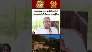 Farm Support | KVK का मुख्य उद्देश्य क्या है? किसानों की आय बढ़ाने में कैसे निभा रहा अहम भूमिका