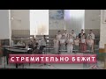 Стремительно бежит | Христианское пение | г.Барнаул