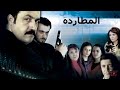 مسلسل المطاردة حلقة 1 الجزء الأول مدبلج عربي