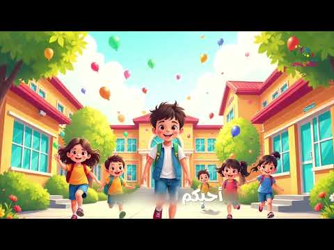 نشيد هيا إلى المدارس 2025 جديد العودة للدراسة