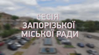 Позачергова сесія Запорізької міської ради - 20.05.2024