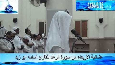 عشائية الأربعاء من سورة الرعد للقارئ أسامه ابو زيد