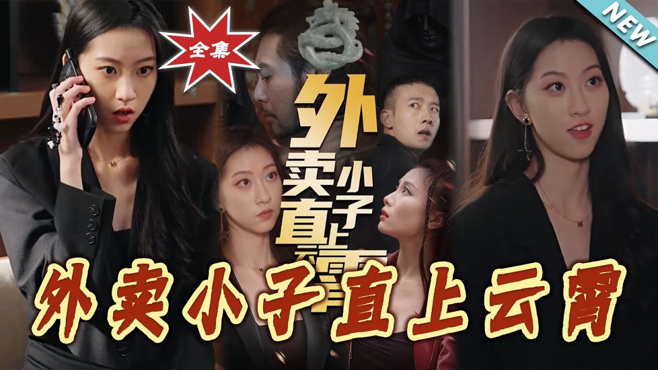 外賣小子直上雲霄