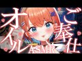 【ASMR】とろとろ密着ご奉仕オイルマッサージ&甘々囁き♡睡眠導入配信/マッサージ/囁き【天吹サン / #ミクスト / #asmr /#earcleaning 】